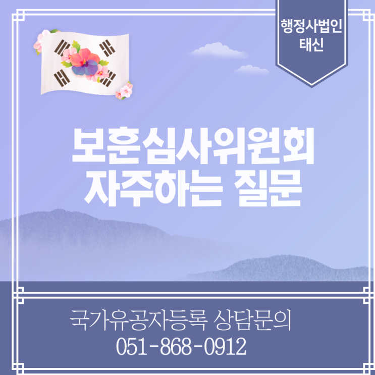  [국가유공자] 보훈심사위원회 자주하는 질문