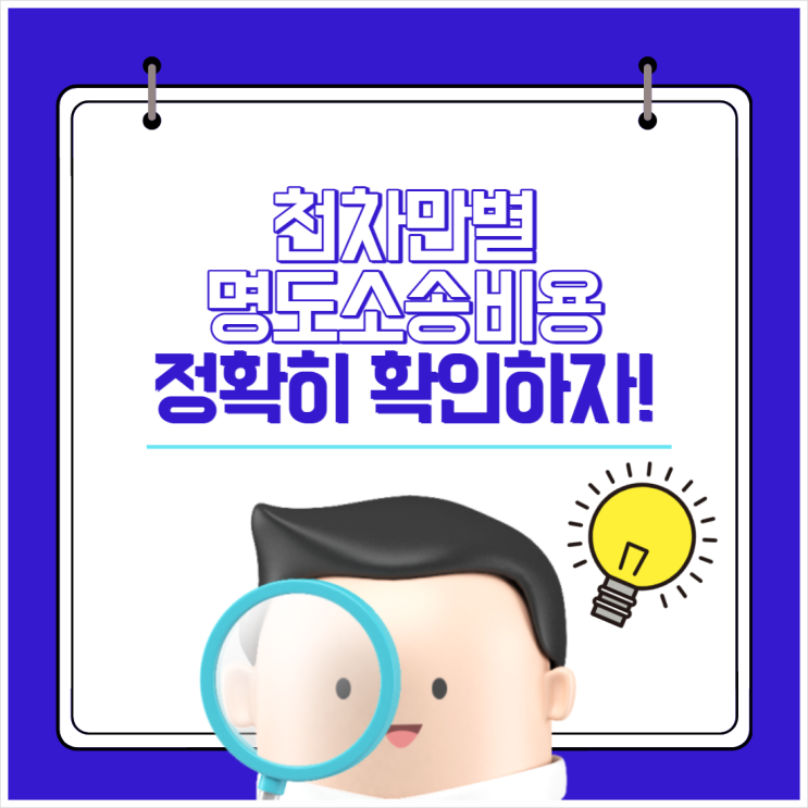  천차만별 명도소송비용 정확히 확인하자!