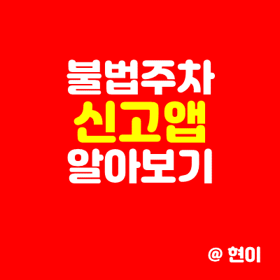  불법주차 신고앱 알아보기.