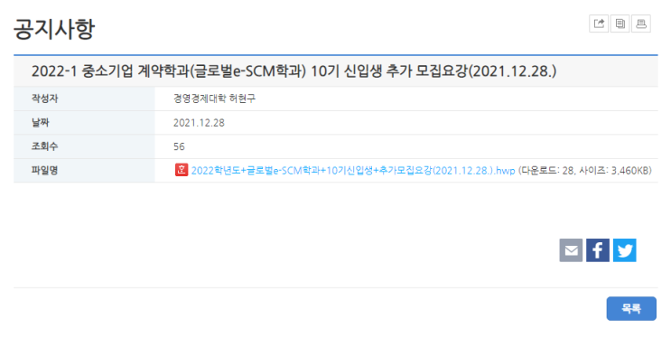 2022년 중소기업 계약학과 신입학 추가 모집 공고(단국대 경영대학원 글로벌e-SCM학과 석사과정) 2022년 중소기업 계약학과 신입학 추가 모집 공고(단국대 경영대학원 글로벌e-SCM학과 석사과정)