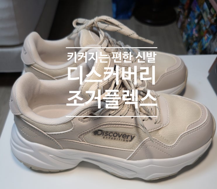  키 커지는 편한 운동화 디스커버리 조거플렉스 크림색