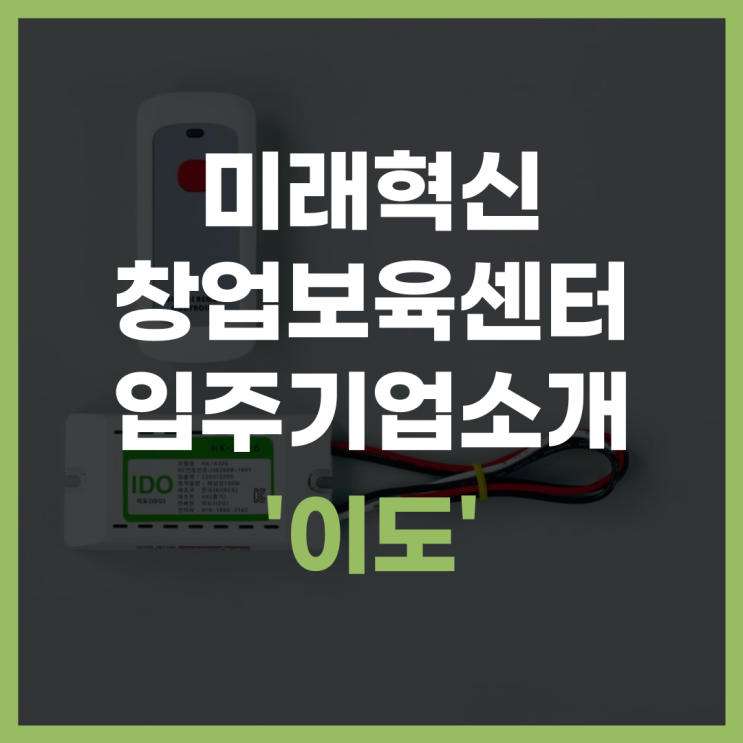  미래혁신창업보육센터 입주기업 소개 '이도'