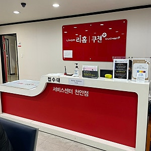 쿠첸 서비스센터 천안점 후기