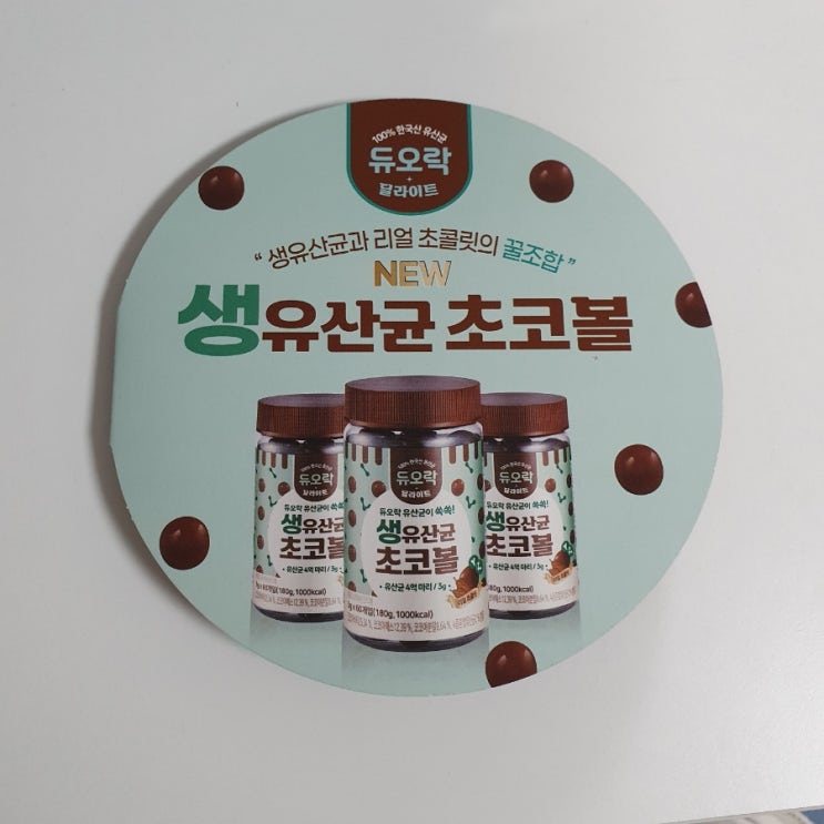  듀오락 생 유산균 초코볼 샘플