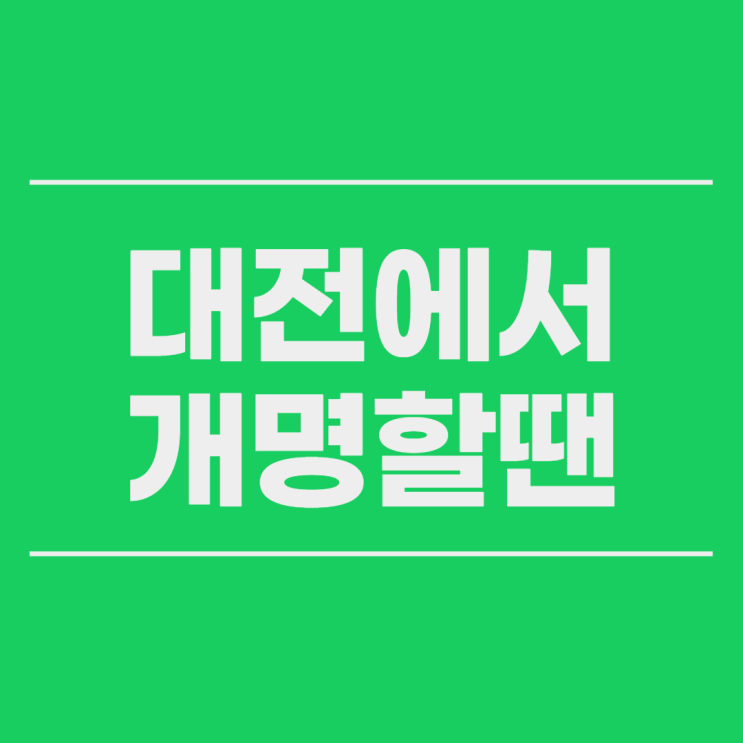  대전 개명 신청 절차 알아보고 맡겨보세요