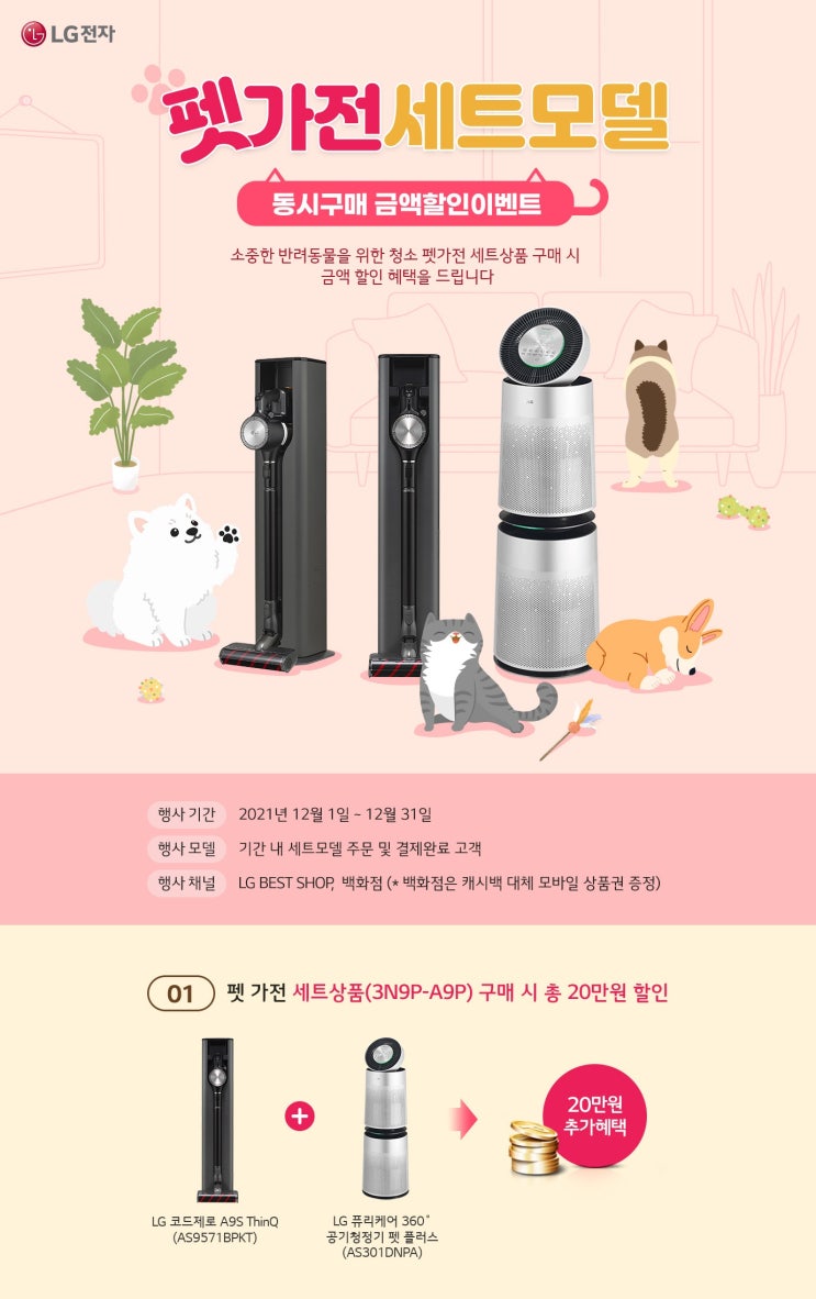  펫가전 세트모델 동시구매 금액할인 이벤트