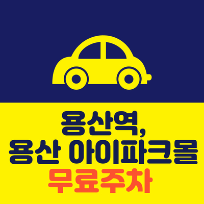  용산역 주차, 용산 아이파크몰 무료주차 꿀팁!