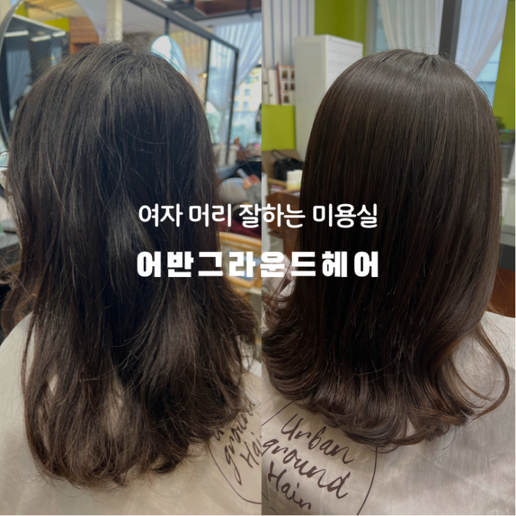  여자 머리 잘하는 미용실 어반그라운드 헤어 동탄2청계점(카림) 진선 디자이너 이유있는 추천