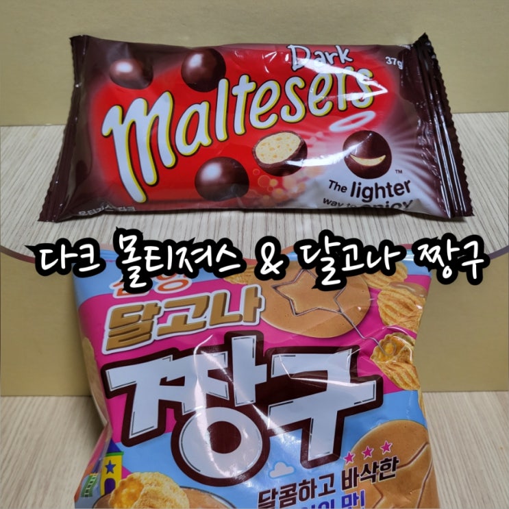  다크 몰티져스 & 달고나 짱구