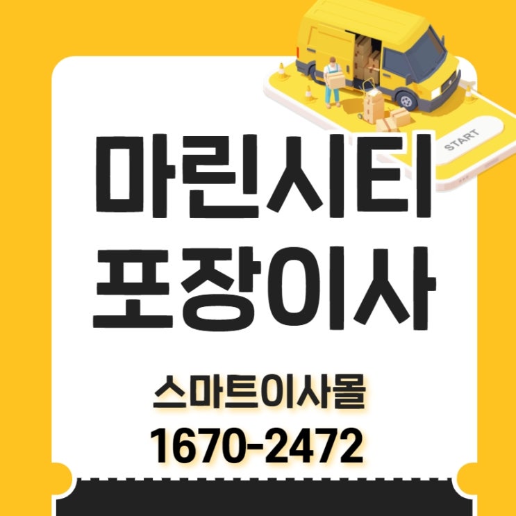  마린시티 포장이사 많은짐도 걱정없어요!