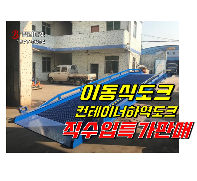  이동식도크 독크 판매 도크 직수입 특가 판매 720만원