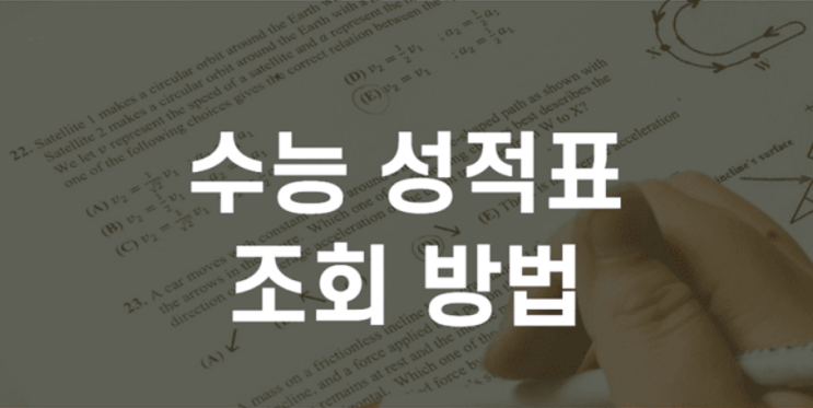 수능 성적표 조회 및 점수 확인하기