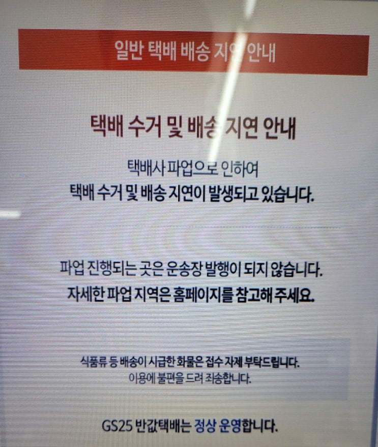 CJ대한통운 파업= 편의점택배 파업?? - GS25 편의점택배 근황 CJ대한통운 파업= 편의점택배 파업?? - GS25 편의점택배 근황