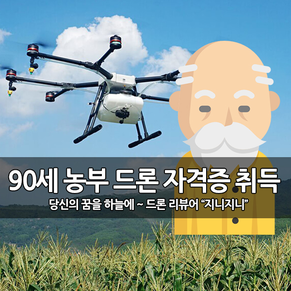 일본의 90세 농부, 드론 방제를 위해 드론 시험 합격 일본의 90세 농부, 드론 방제를 위해 드론 시험 합격