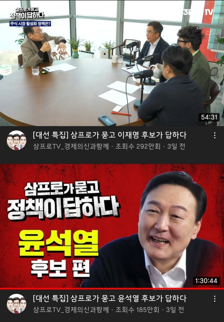 심프로 대선 후보 방송 리뷰(이재명 / 윤석열)