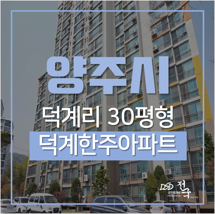 양주아파트경매, 덕계동 덕계한주아파트 30평형 1억대, GTX노선 덕정·옥정신도시 인근 양주아파트경매, 덕계동 덕계한주아파트 30평형 1억대, GTX노선 덕정·옥정신도시 인근