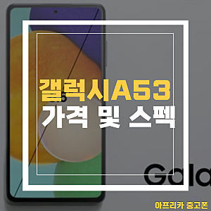갤럭시 a53 출시일과 스펙에 대해 알아보자