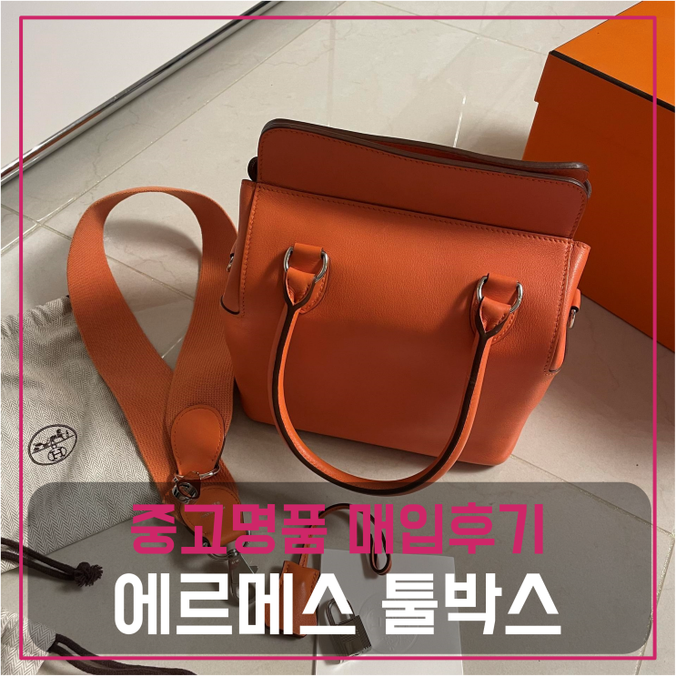  에르메스 툴박스 중고명품팔기 가방매입 및 판매 견적비교후기