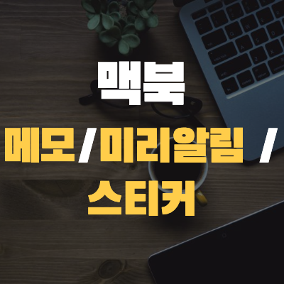  <#Mac기초 10> 맥북 메모 알림 스티커