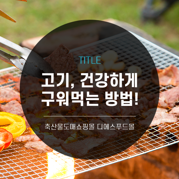 [디푸의 고기정보]고기, 건강하게 구워먹는 방법!