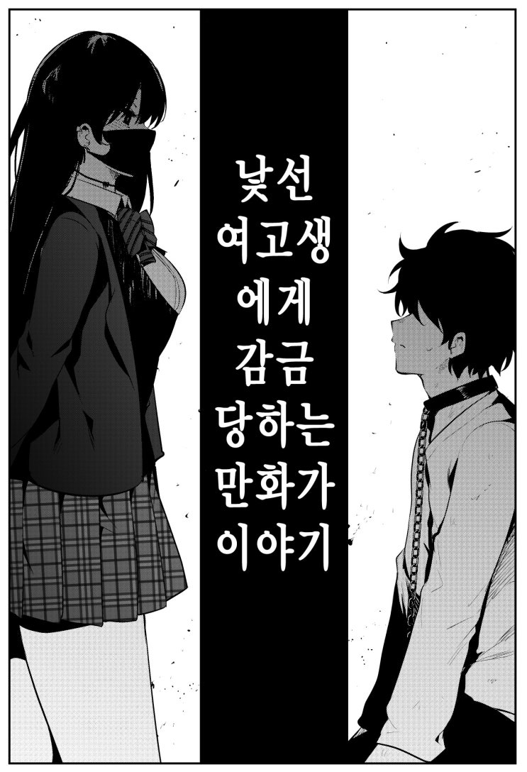 낯선 여고생에게 감금당하는 만화가 이야기 1일차 - [오리지널 만화][웹코믹]