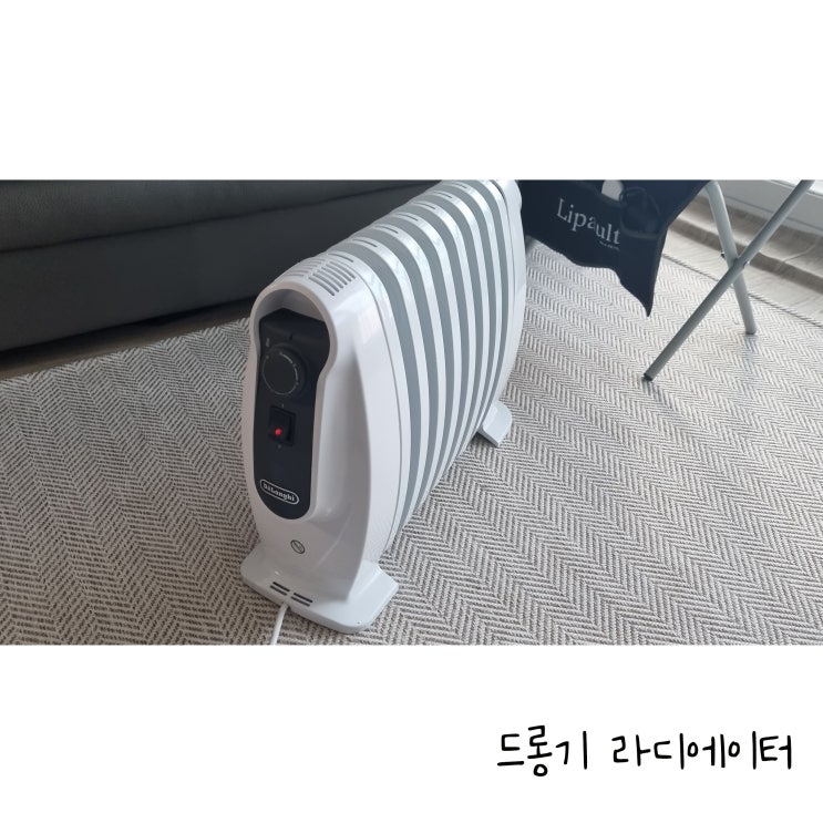  추운방 겨울난로 추천 드롱기 라디에이터