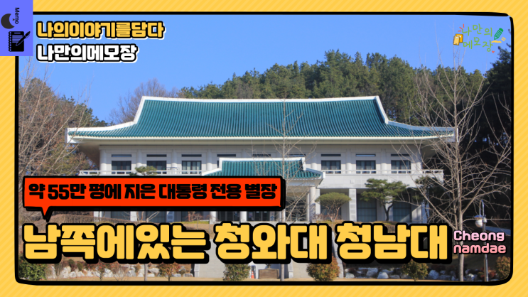  대통령 전용 별장 남쪽에 있는 청와대 청남대
