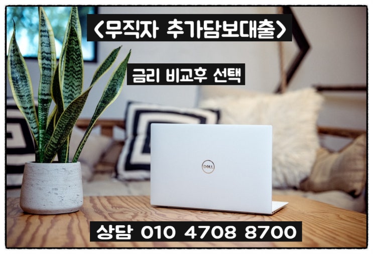  무직자 추가담보대출 한도와 금리 확인 방법과 진행과정