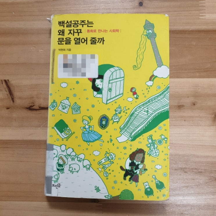  백설공주는 왜 자꾸 문을 열어 줄까(인간본능)