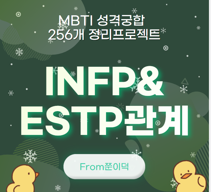 INFP,ESTP/인프피,엣팁 궁합,연애,관계 [25/256]