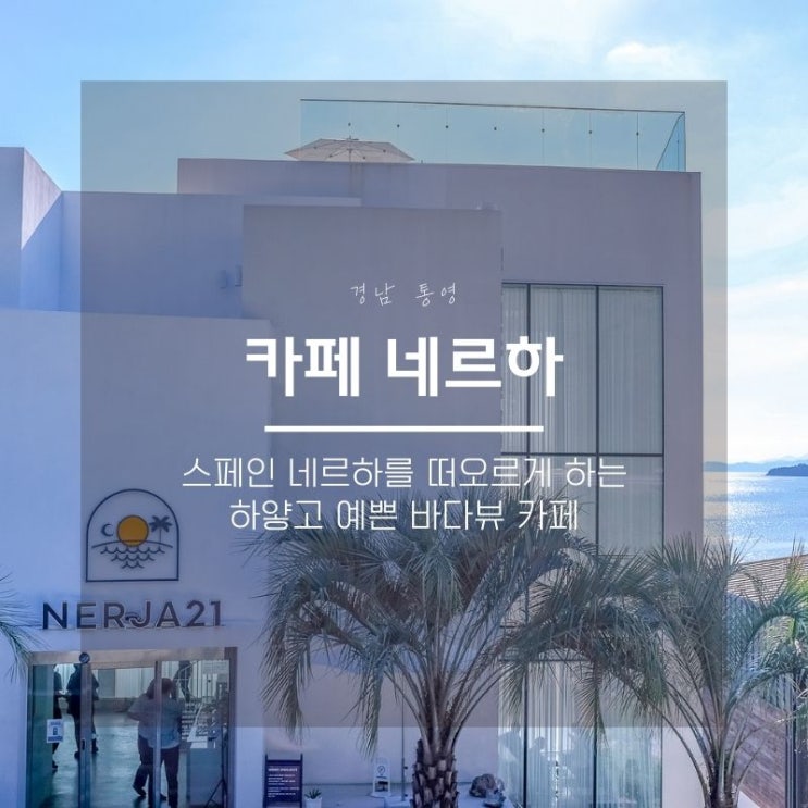  통영 카페 네르하21 오션뷰가 멋진 통영 가볼만한 곳