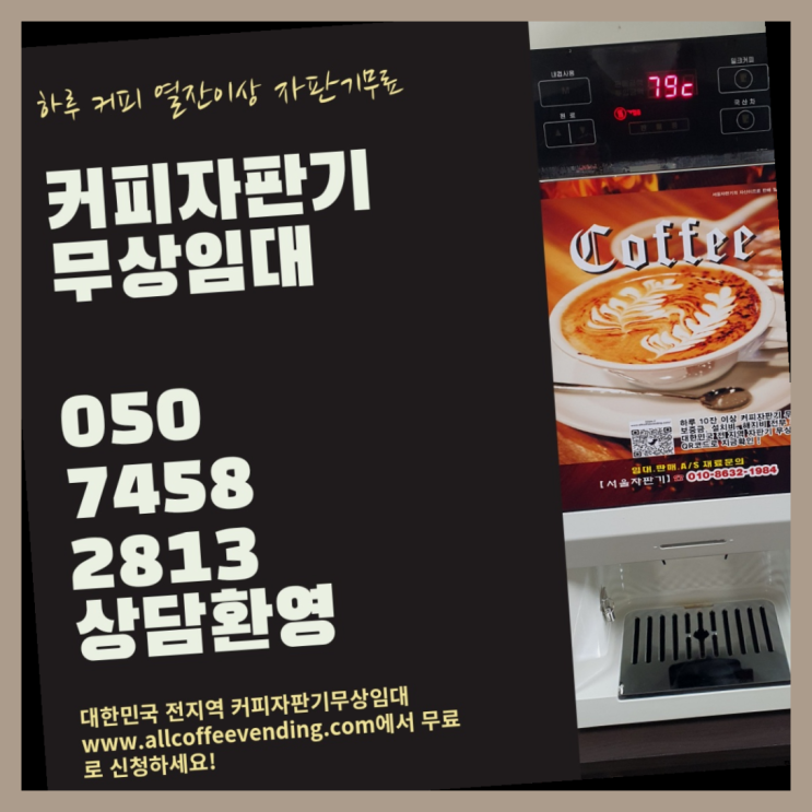  북창동 사무실커피머신렌탈 서울자판기 무료가능