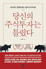  [책] 당신의 주식투자는 틀렸다 (성세영)