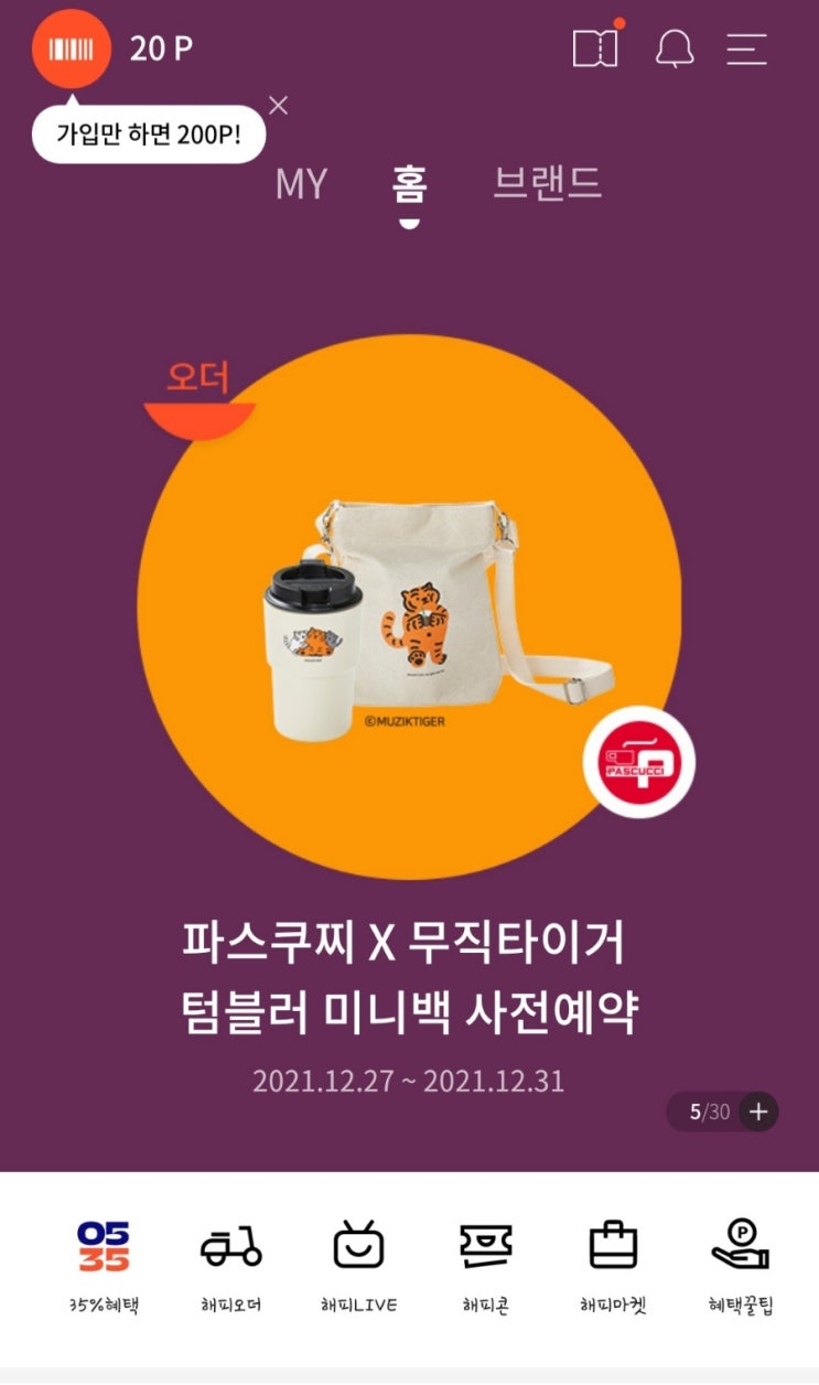  파스쿠찌 X 무직타이거 텀블러 미니백(에코백)세트 예약!
