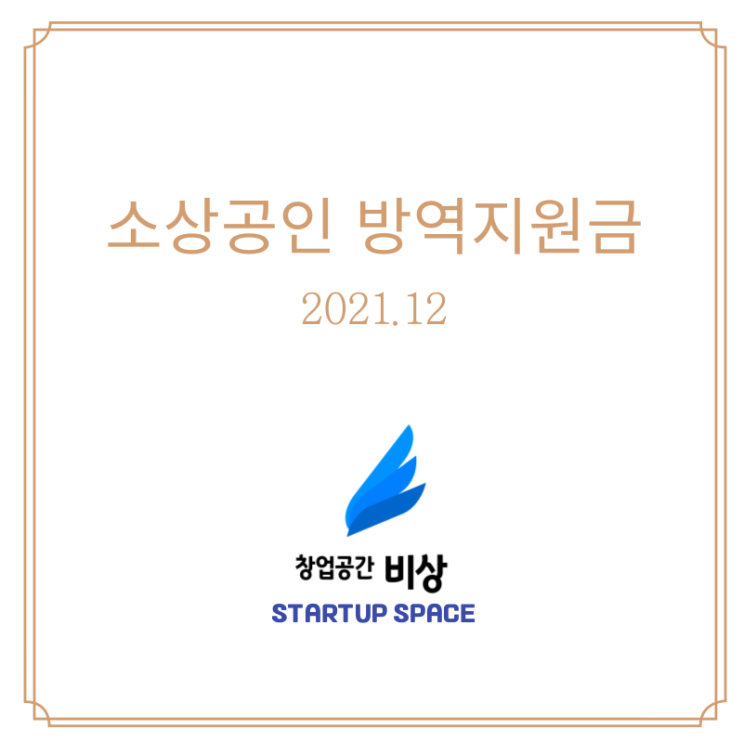  [사업][소식] 소상공인 방역지원금 시행 공고