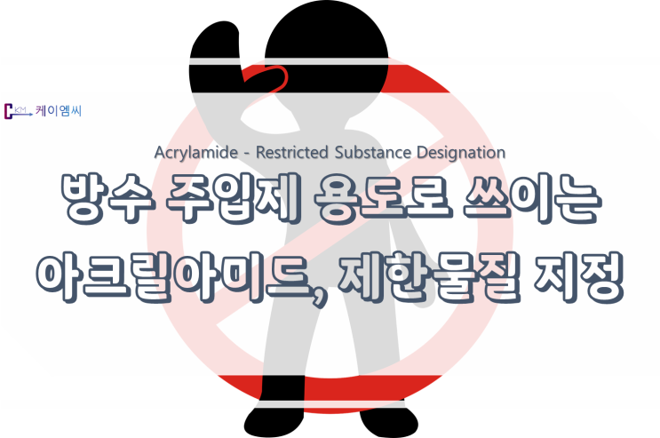  방수 주입제 용도로 쓰이는 아크릴아미드, 제한물질 지정