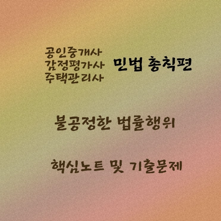  민법 총칙편 불공정 법률행위 기출문제