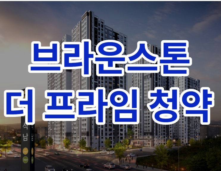  브라운스톤 더 프라임, 역세권 아파트라고??