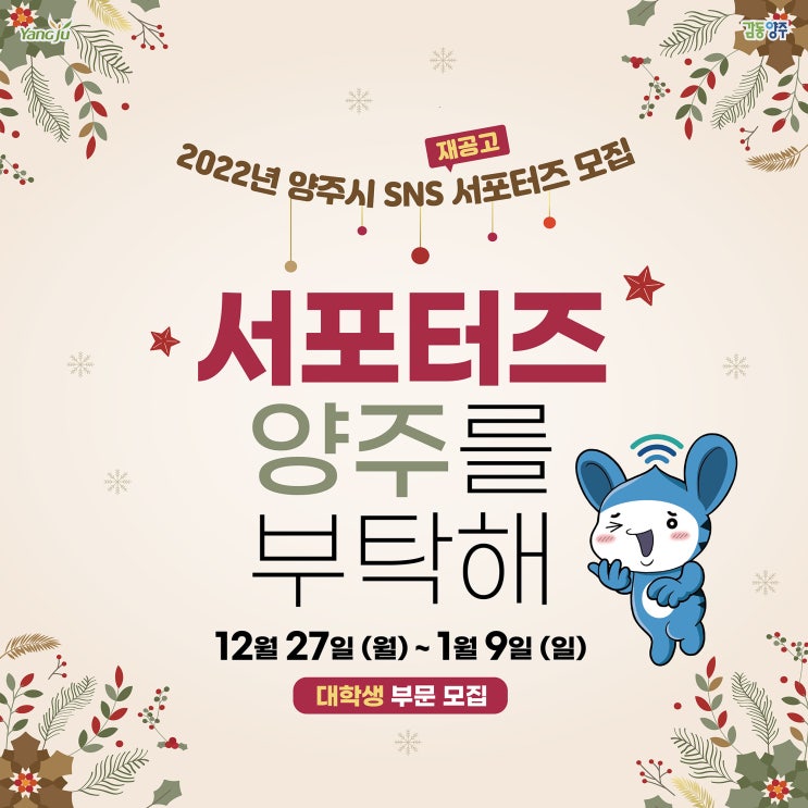 [대학생 대외활동] 경기도 양주시 SNS 서포터즈 모집 재공고 (대학생 부문)