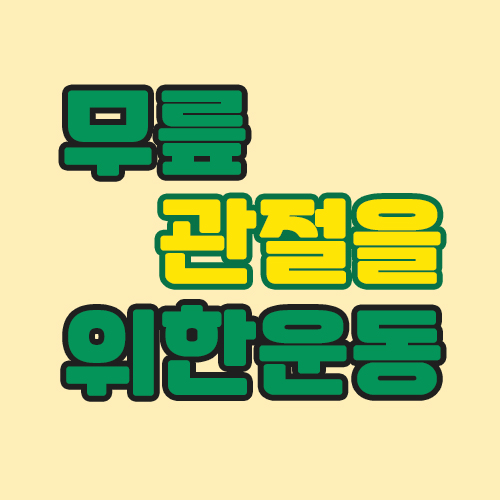  퇴행성관절염을 예방하는 무릎관절에 도움이되는 운동!