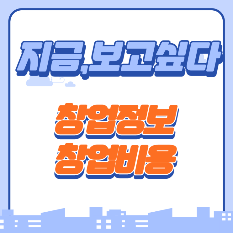  분위기 좋은 '지금,보고싶다' 가맹 창업비용은?