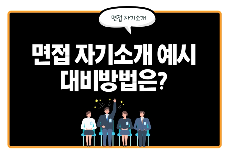  면접 자기소개 예시로 알아보는 면접 1분 자기소개 대비방법!