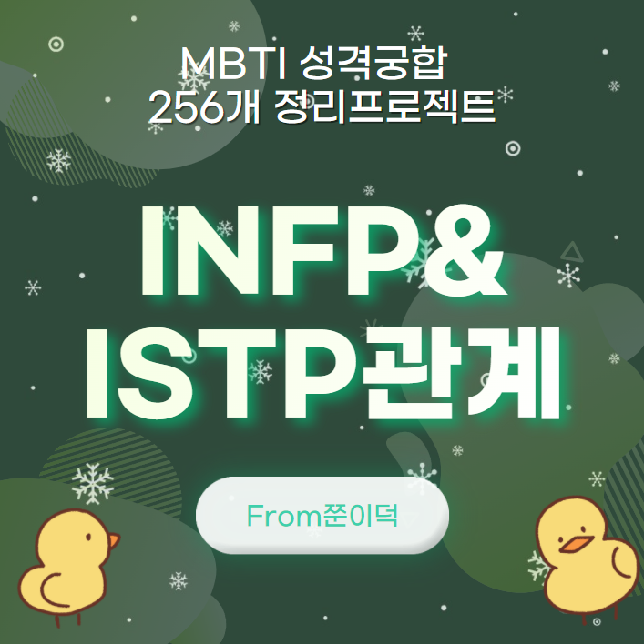 INFP,ISTP/인프피,잇팁 궁합,연애,관계 [21/256]