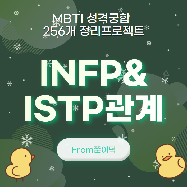  INFP,ISTP/인프피,잇팁 궁합,연애,관계 [21/256]
