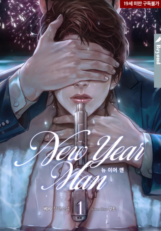  [BL 소설] 뉴 이어 맨
