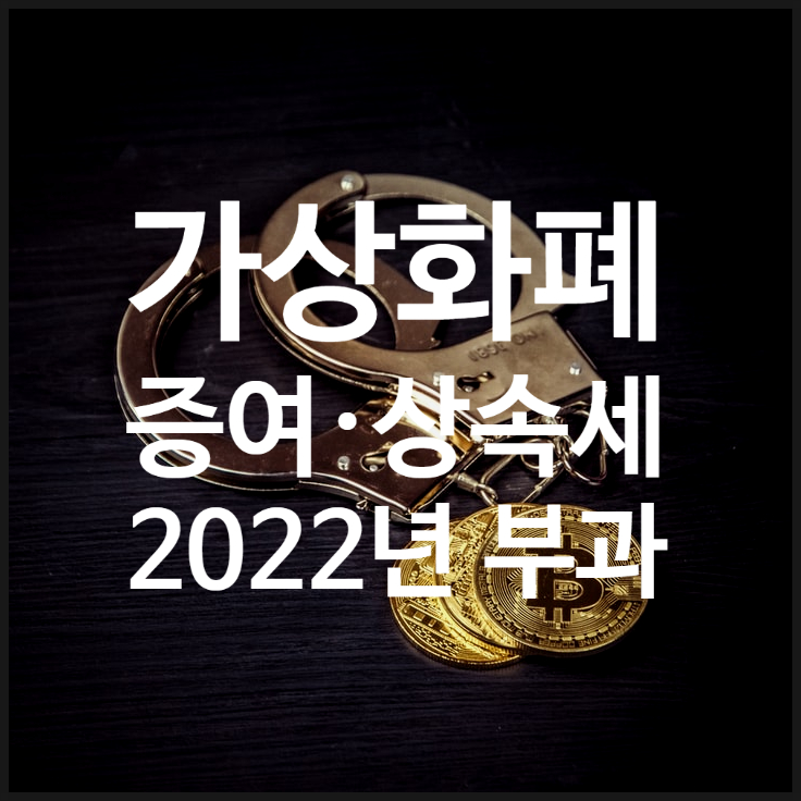  가상화폐 과세: 2022년 상속세·증여세 부과, 비트코인 시세 하락