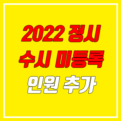 2022 정시 모집인원 확대 / 수시 미등록 인원 추가