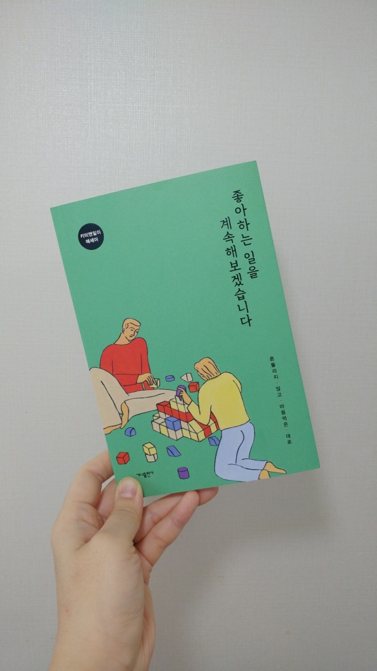  좋아하는 일을 계속해보겠습니다