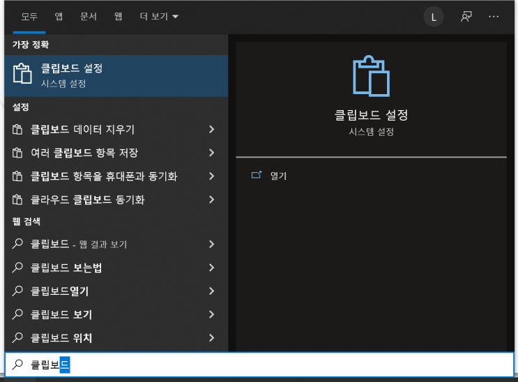  윈도우10 클립보드 보는법 설정 사용하기