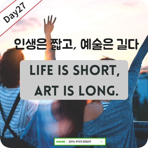 Day27 : Life is short, art is long.영어문장